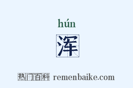 浑是什么意思的图片